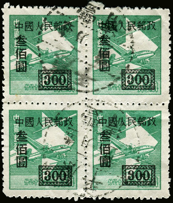 改1（300元）四方连销平原清丰1951年日戳，1952年平原省撤销