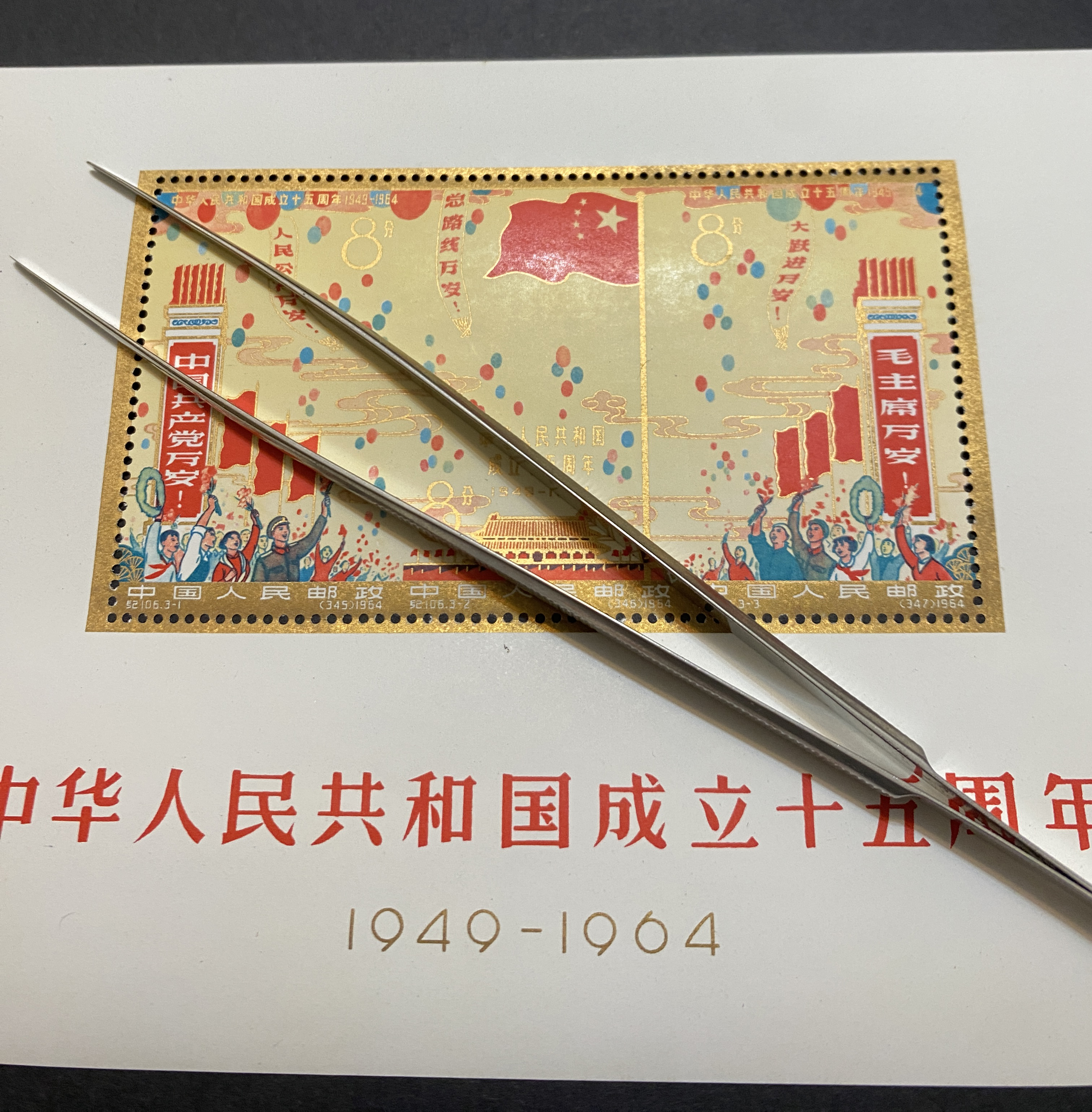 6601 外国切手 中国 1964年 建国15周年 3連刷 銷印有 PMG Chinese Paper Money 1947 Year for sale | eBay