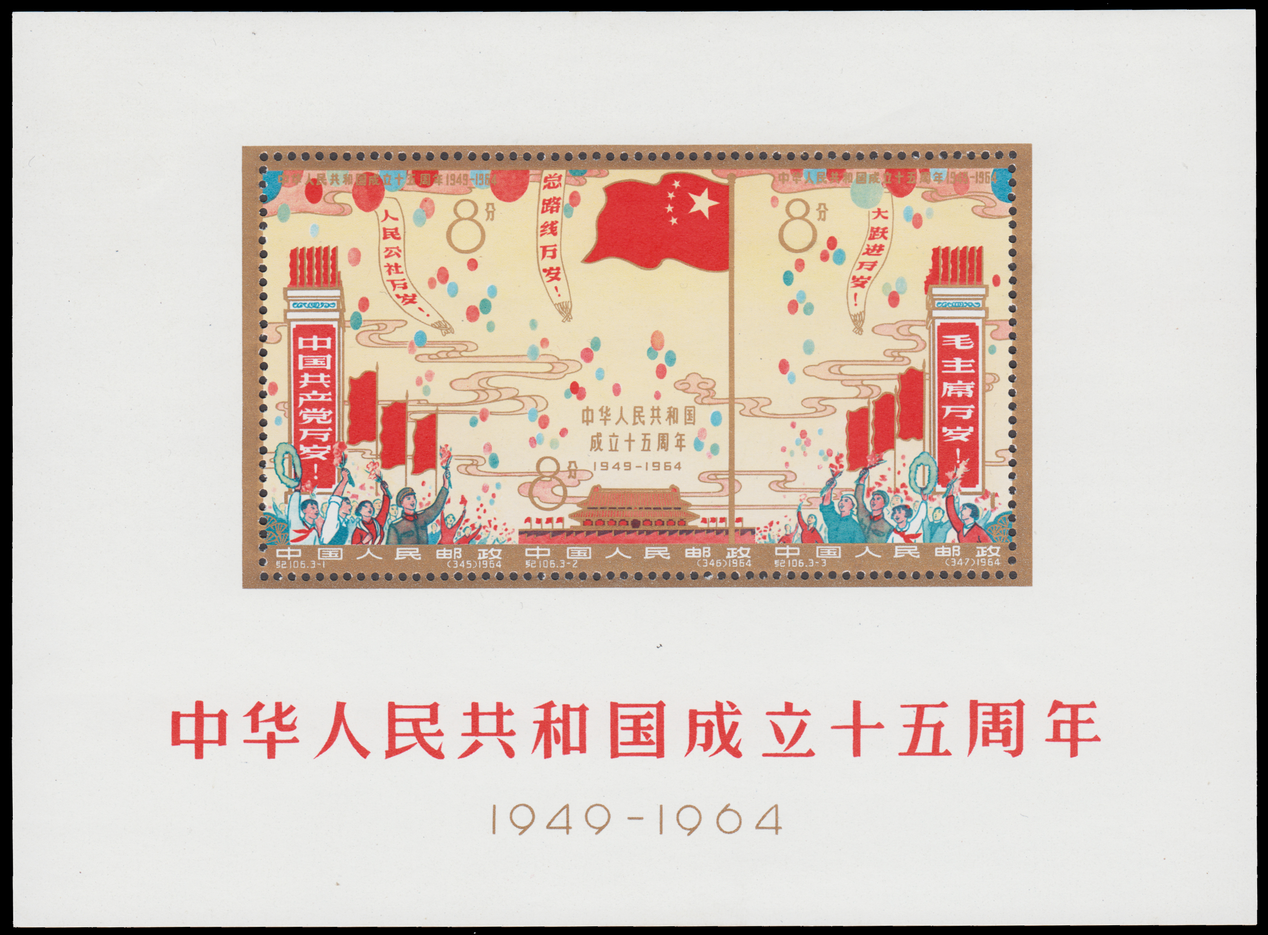 1964 纪106建国十五周年小全张新，原胶光润未贴. _中华人民