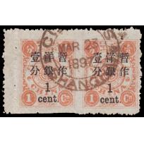 1897  慈禧寿辰再版加盖大字长距洋银壹分盖于壹分，横双连带左过桥边纸，双连票间漏齿，盖上海海关小圆戳，左边票底部有平齿。陈目57e, 稀罕之品.