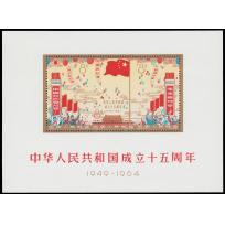 1964  15th Anniv. of PRC MS with smooth original gum never hinged.