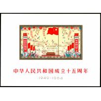 1964  15th Anniv. of PRC MS with smooth original gum, only some fingerprints as normal for this min...